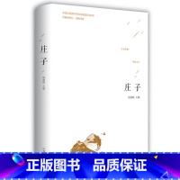 [正版]庄子 庄周精装硬壳 文白对照 庄子的智慧心灵修养 中国国学简史 人生哲学国学经典藏书全注全译足本无删减