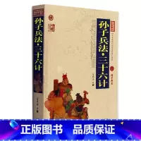 [正版] 孙子兵法三十六计 中国古典名著百部藏书 文白对照插图版 孙子兵法三十六计全书全集原文注释精读青少版 智谋全解书