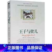 [正版]选4本44元 王子与贫儿 马克·吐温 原著 青少年版世界文学名著课外书籍 王子与贫儿 小学生版三四五六年级阅