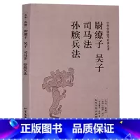[正版] 尉缭子吴子司马法孙膑兵法(足本典藏)/原文无删减孙子兵法与三十六计精解孙膑六韬三略
