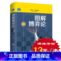 [正版] 图解博弈论与信息经济学教程导论入门 博弈论的诡计 谋略经商谈判 宏观原理基础 经管成功书籍 博弈论书心理学