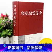 [正版]2本36元初刻拍案惊奇 中国传统文化经典荟萃 中国明代话本小说集 是一部脍炙人 口的奇书 中国古典文学名著小说书