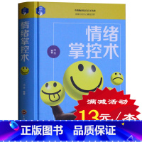 [正版] 情绪掌控术 人际交往 自我心态调节 情商管理 自控力 微表情心理学 FBI控制术 人性的弱点成功励志书籍