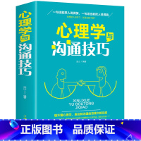 [正版]心理学与沟通技巧 提高情商口才训练营销销售技巧书 为人处事读心术心理学基础入门书 人际交往说话的艺术书籍