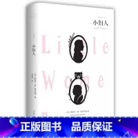 [正版] 小妇人 奥尔科特著 精装全译本无删减 世界文学名著原版原著书籍 经典外国文学 无障碍阅读