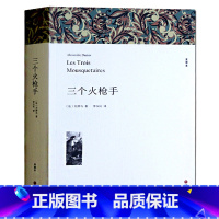 [正版] 三个火枪手 全译本 大仲马 著三个火枪手 完整中文版 大仲马作品 全译本小说世界名著 中学生课外小说经典