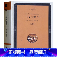 [正版] 三个火枪手 大仲马著 精装全译本原版原著无删减无删节 完整中文版 世界经典文学名著小说书籍书 三个火枪手