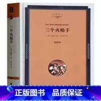 [正版] 三个火枪手 大仲马著 精装全译本原版原著无删减无删节 完整中文版 世界经典文学名著小说书籍书 三个火枪手