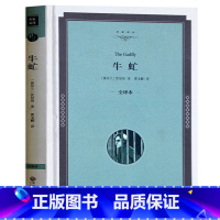 [正版] 牛虻 精装全译本 原版原著 中文版无删减 世界文学名著小说书籍书 伏尼契著 中小学生课外读物 牛虻 书世界