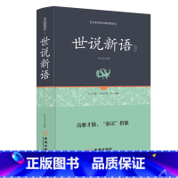 [正版](全本典藏)精装世说新语初中生 学生版文言文白话文+注释 世说新语 中华正规书局 译注 成人皆可阅读无障碍阅读书