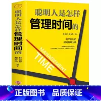 [正版]现书 聪明人是怎样管理时间的 如何有效时间管理方法治疗拖延症 自控力 能量生活态度拖延心理学成功励志书籍