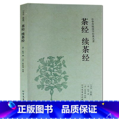 [正版] 茶经续茶经 茶类书籍 茶道书籍入门 茶艺茶叶文化 茶经陆羽 茶经 原文译文注释 中华茶道图书籍