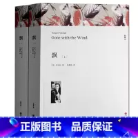 [正版] 飘(上下)玛格丽特·米切尔 无删节全译本 世界名著书 原版原著中文版 又名乱世佳人 飘 书籍 初中高中生青少年