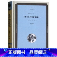 [正版]鲁滨逊漂流记 精装全译本原版原著无删减中文版 学生青少版 世界名著书籍 鲁滨孙漂流记