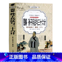 [正版]图解孙子兵法与三十六计 全套无删减 孙武原著书 政治军事技术谋略 36计书籍 孙子兵书大全集精读青少版国学经