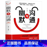 [正版]幽默与沟通 会幽默会拒绝会说话会办事会做人提高情商 口才训练与沟通技巧说话的艺术人际交往心理学演讲与幽默沟通书