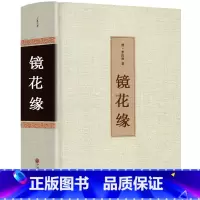 [正版]镜花缘书籍 李汝珍著 全本无删减原著 完整版初中生 镜花缘 白话文 中国古典文学名著(清)李汝珍小说 镜花缘小