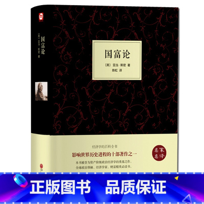 [正版] 精装国富论 亚当斯密著经济学科普百科经济学原理通识基础资本论微观宏观经济学理论 金融 投资理财道德情操论书