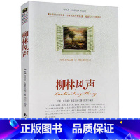 [正版]选4本44元 柳林风声 肯尼斯·格雷厄姆 原著 小学生三四五七八六年级 青少年版初高中生9-10-12-15周岁