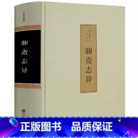 [正版]精装全本 聊斋志异 蒲松龄原著 文白对照无障碍阅读 学生版文言文短篇小说鬼狐传全集原文注释译文白话文青少年古代民