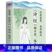 [正版] 你有蔓草 我有桃花 《诗经》越古老越美好 中国诗词鉴赏 古典文学书 诗经解析古诗词赏析 中国现当代诗歌课外阅读