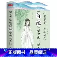[正版] 你有蔓草 我有桃花 《诗经》越古老越美好 中国诗词鉴赏 古典文学书 诗经解析古诗词赏析 中国现当代诗歌课外阅读
