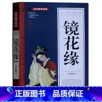[正版]镜花缘 李汝珍 中国古典小说全本注释青少版 初中学生高中成人课外读物图书籍