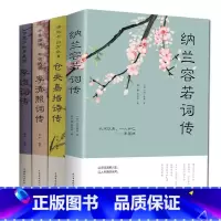 [正版]全4册 仓央嘉措诗传+李清照词传+纳兰容若词传+李煜诗传 解读人物诗词传记故事书梦里不知身是客诗词 古诗词大全集