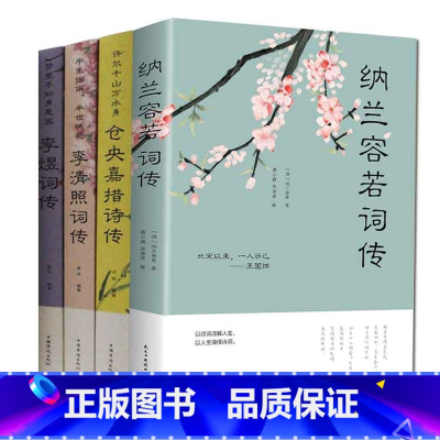 [正版]全4册 仓央嘉措诗传+李清照词传+纳兰容若词传+李煜诗传 解读人物诗词传记故事书梦里不知身是客诗词 古诗词大全集