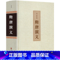 [正版]隋唐演义 精装版 书原著 线装国学典藏 无障碍阅读青少版青少年小学生版白话文隋唐英雄传中国古典文学名著书籍