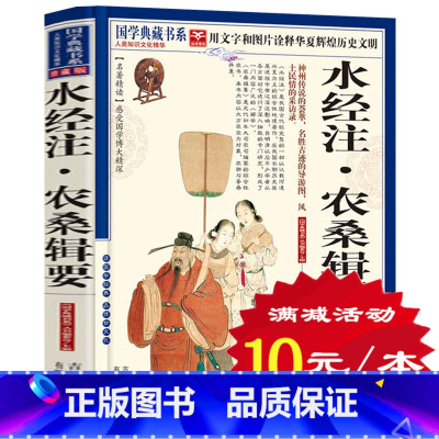 [正版]选4本40元 水经注农桑辑要 文白对照原文注释 译文评析图文珍藏本 中国古代较完整的一部以记载河道水系为主