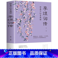 [正版]李煜词传全集 古诗词大全集 梦里不知身是客 古代诗歌古诗词大会 唐诗宋词诗词歌赋散文青少版李煜词集 李煜传南唐后