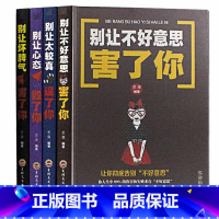 [正版]全4册 别让不好意思害了你+太较真误了你+心态毁了你+坏脾气害了你 心理学书社会与生活心理学入门基础成人际交往自
