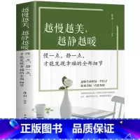 [正版]越慢越美 越静越暖 慢一点静一点才能发现幸福的全部细节 心灵鸡汤青春文学小说书籍书排行榜 控制情绪管理调整