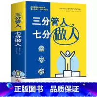 [正版]三分管人七分做人 管理方面的书籍 职场沟通技巧书 员工管理团队建设企业管理书 领导力营销销售成功励志心理学
