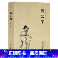 [正版]海公案 全本 无删节 (珍藏版)中国古典文学名著 古典小说 探案书籍 北方文艺出版社