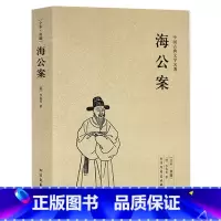 [正版]海公案 全本 无删节 (珍藏版)中国古典文学名著 古典小说 探案书籍 北方文艺出版社