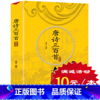 [正版]唐诗三百首 全集 全唐诗三百300首 中国古诗词大全集会 全集套董卿国学经典青少年鉴赏小学生版初高中成人歌赋书籍