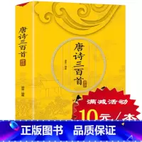 [正版]唐诗三百首 全集 全唐诗三百300首 中国古诗词大全集会 全集套董卿国学经典青少年鉴赏小学生版初高中成人歌赋书籍