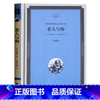 [正版] 老人与海 海明威 精装中文版 原版原著无删减全译本 中小学生课外读物 经典文学世界名著书籍 海明威老人与海