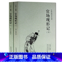 [正版]官场现形记(上下册)全译本 (清)李宝嘉 (李伯元)著 中国古典文学名著 晚清四大谴责小说之一 无删节书