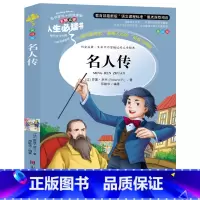 [正版] 人生书 《名人传》 经典世界名著 名词美句 小学生课外阅读数 阕气势恢宏震撼人心的英雄交响曲 世界名人传记