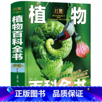 [正版] 植物百科全书世界植物百科大全集身临其境博览植物奇观精装彩绘绘本 珍藏版 少儿版 青少年版科普全书李继勇