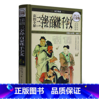 [正版] 彩图全解三字经 百家姓 千字文全彩白金版彩图彩页精装 华侨出版社 传统文化书籍书国学经典国学启蒙