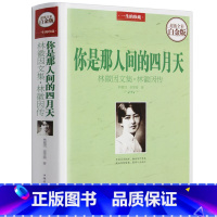[正版] 你是那人间的四月天 林徽因文集.林徽因传 散文小说诗歌合集民国才女徐志摩传奇你若安好便是晴天 文学书籍现代畅