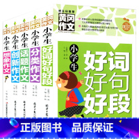 [正版]小学生好词好句好段 作文大全 获奖作文 考场作文 满分作文共5本小学生2-3-4-5-6年级同步作文课外辅导书名