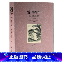 [正版] 爱的教育全译本无删节亚米契斯 原著原版 世界名著小说10-12-15岁读物 外国名著文学书 经典读物 附续