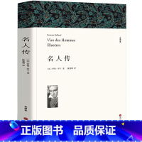 [正版] 名人传 全译本 罗曼罗兰著 世界经典文学名著 中小学生初中励志文学名著 中文完整版