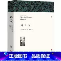 [正版] 名人传 全译本 罗曼罗兰著 世界经典文学名著 中小学生初中励志文学名著 中文完整版