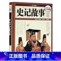 [正版] 史记故事 全彩白金版 青少年版学生版 史记白话文 中国历史通史 青少年历史故事书 中华上下五千年 彩图精装国学